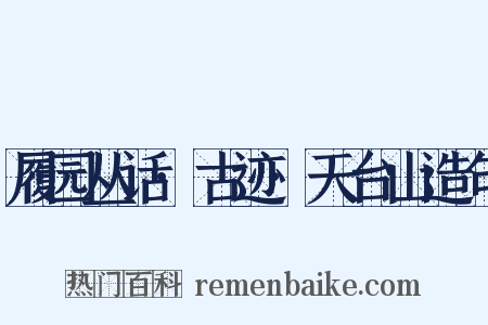 履园丛话·古迹·天台山造句是什么意思的图片
